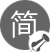 少即是多、簡潔明了