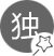 別具一格、獨(dú)樹一幟