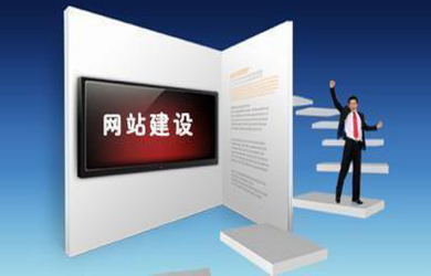 高端網(wǎng)站建設(shè)對不同企業(yè)的欄目設(shè)定有什么區(qū)別？