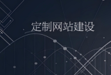 定制網(wǎng)站建設(shè)的重要性、流程及其帶來的價(jià)值