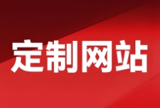 定制網(wǎng)站建設(shè)涉及設(shè)計(jì)、技術(shù)和用戶體驗(yàn)等多個(gè)方面