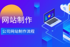 官網(wǎng)制作的關(guān)鍵要素和步驟，幫助企業(yè)打造高效、吸引人的在線平臺(tái)