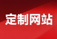 定制網(wǎng)站建設(shè)以其獨(dú)特的設(shè)計(jì)理念和個(gè)性化的服務(wù)流程，成為了許多企業(yè)和創(chuàng)業(yè)者的首選